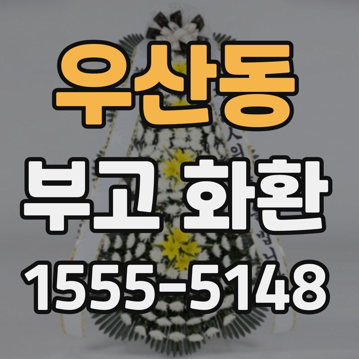 우산동 부고 화환