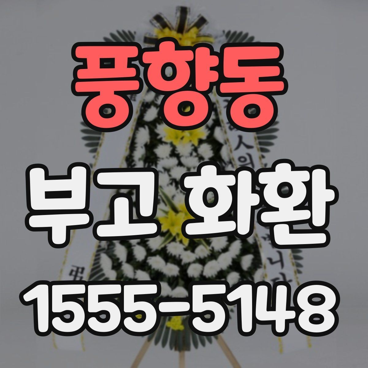 풍향동 부고 화환 장례식장 규정 확인하기