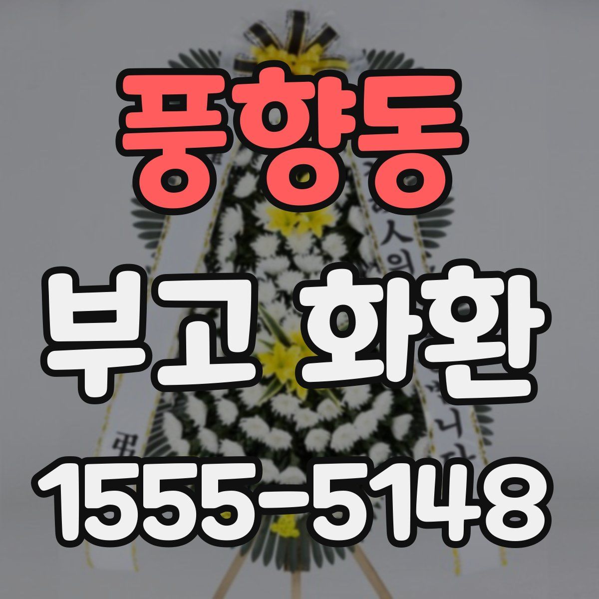 풍향동 부고 화환