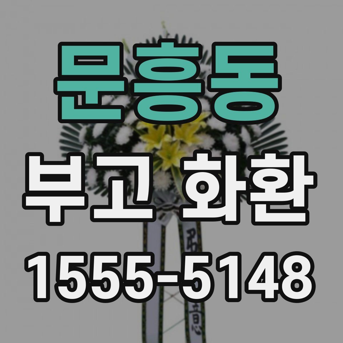문흥동 부고 화환 주문할 때 자주 묻는 질문