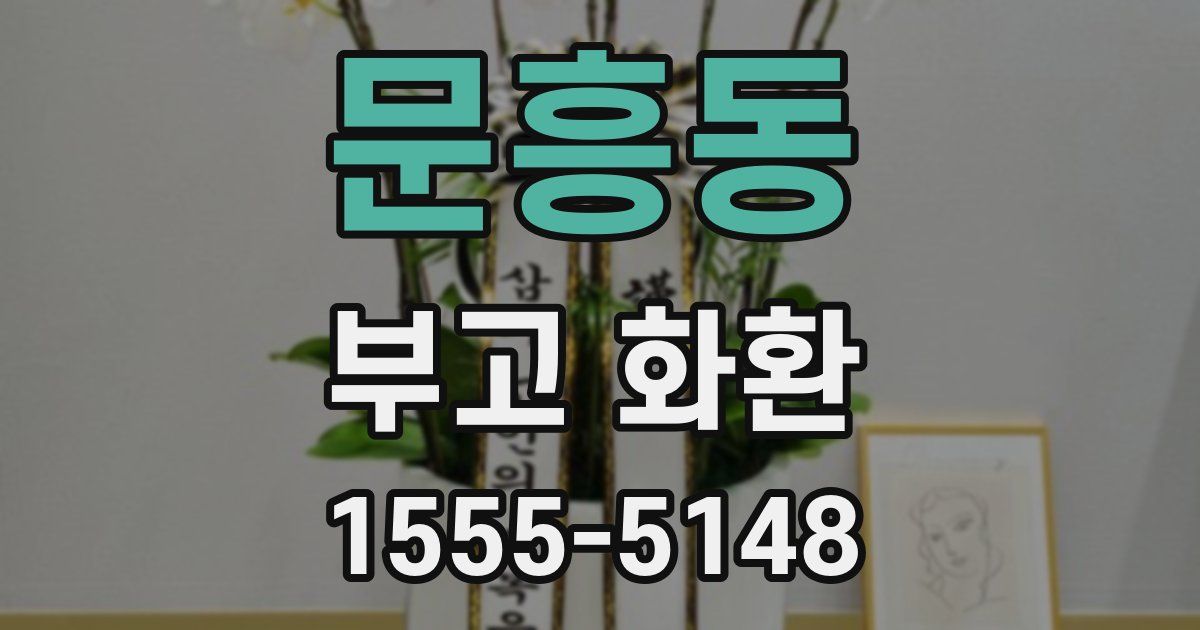 문흥동 부고 화환