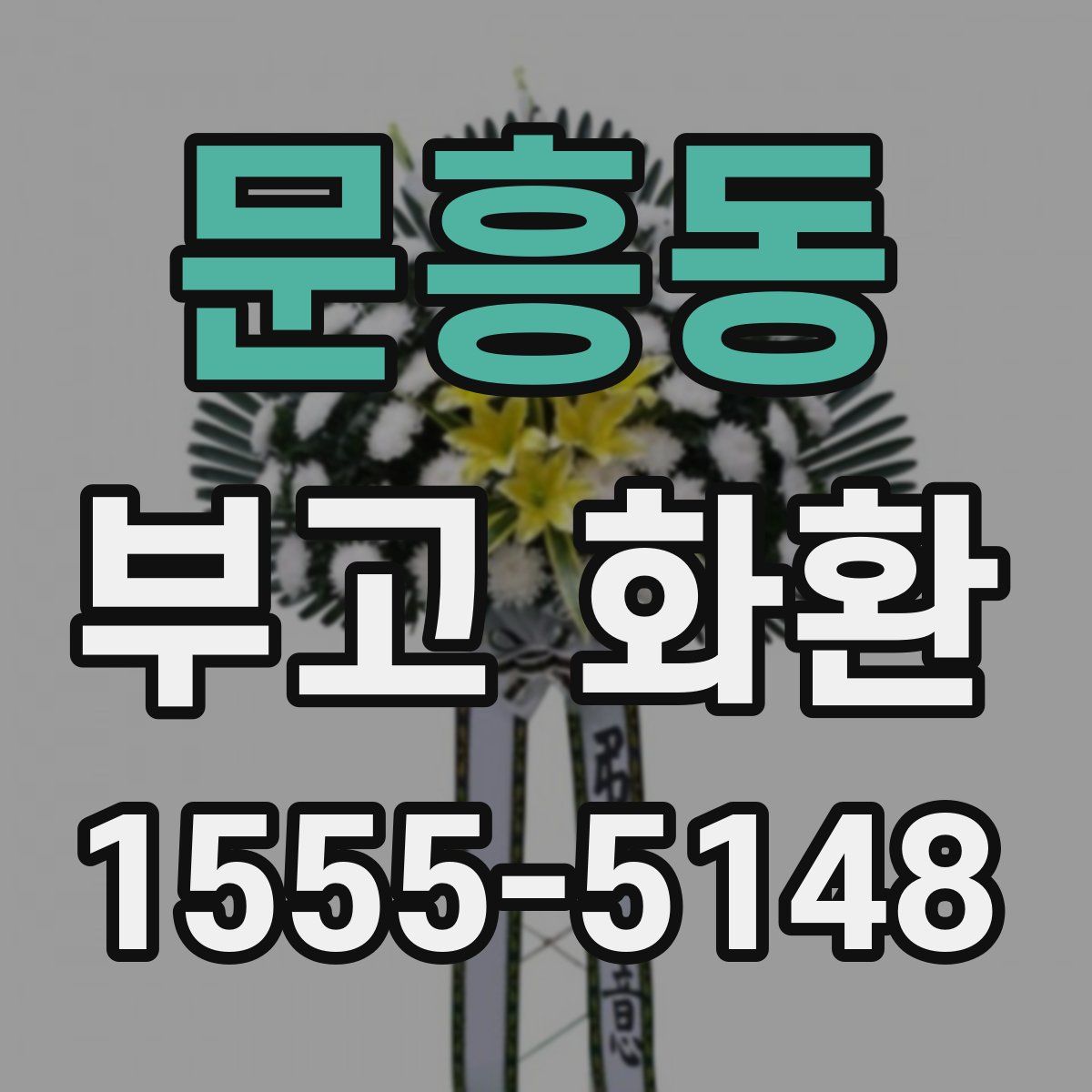 문흥동 부고 화환