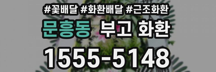 문흥동 부고 화환