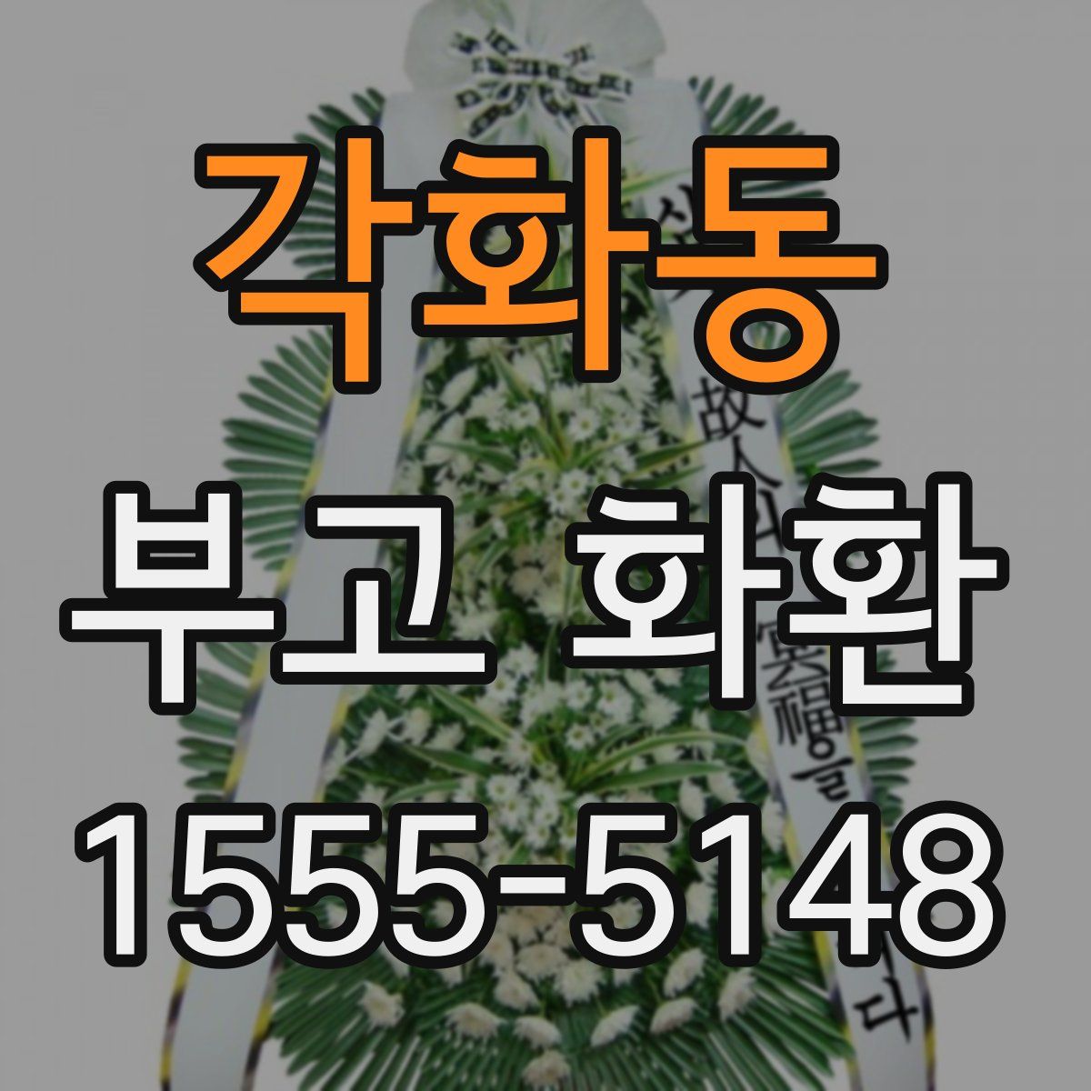 각화동 부고 화환