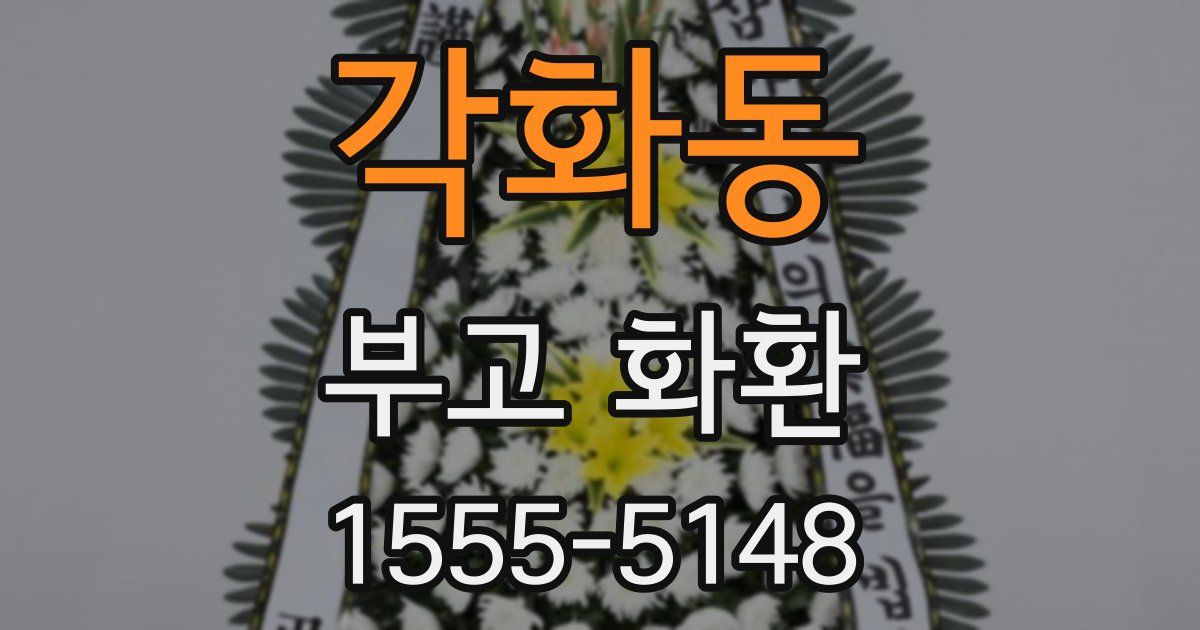 각화동 부고 화환