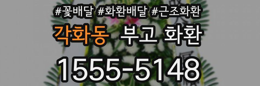 각화동 부고 화환
