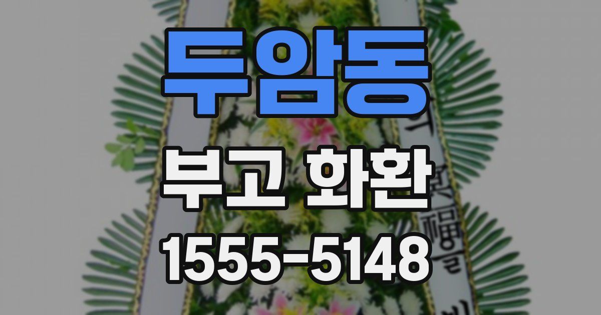 두암동 부고 화환
