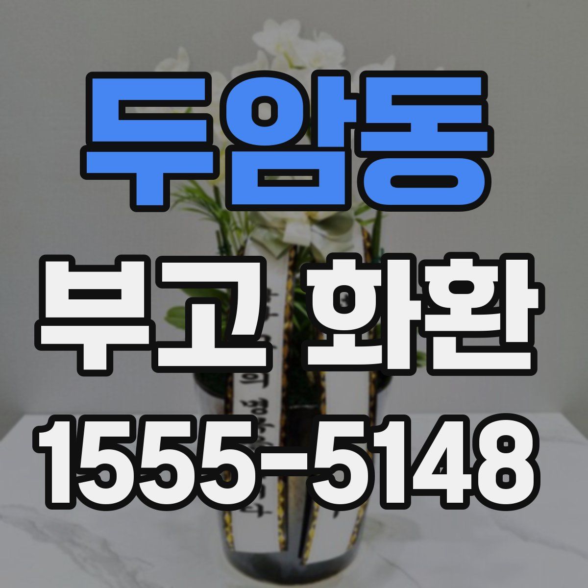 두암동 부고 화환