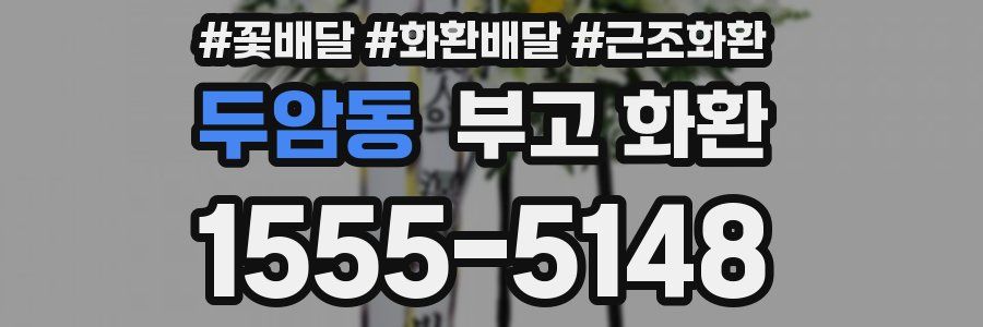 두암동 부고 화환