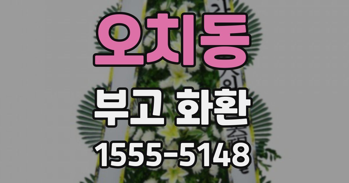 오치동 부고 화환