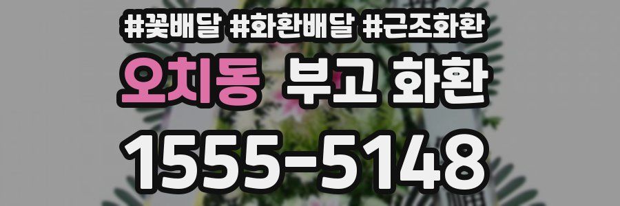 오치동 부고 화환