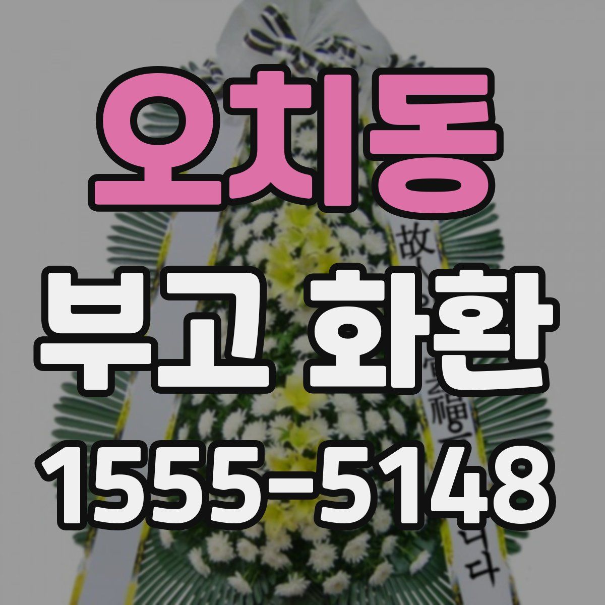 오치동 부고 화환