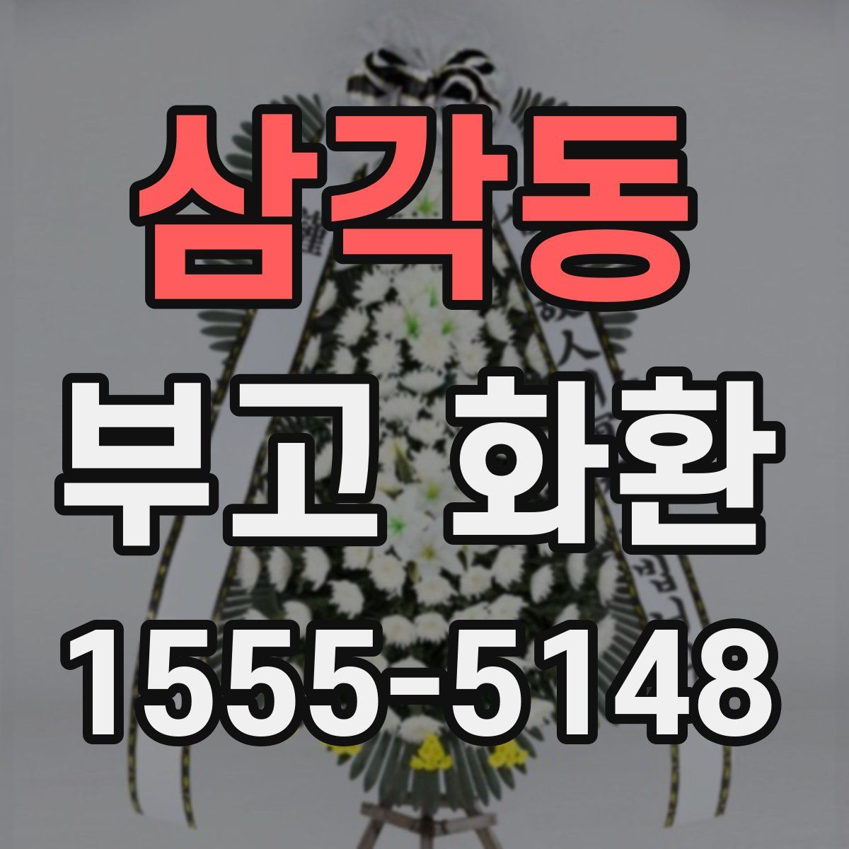 삼각동 부고 화환
