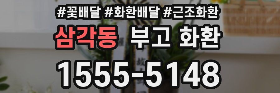 삼각동 부고 화환