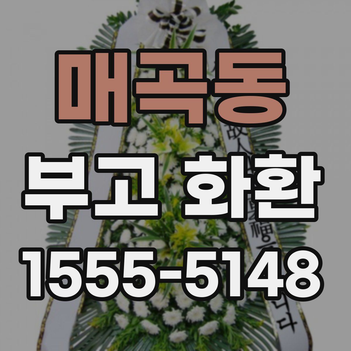 매곡동 부고 화환