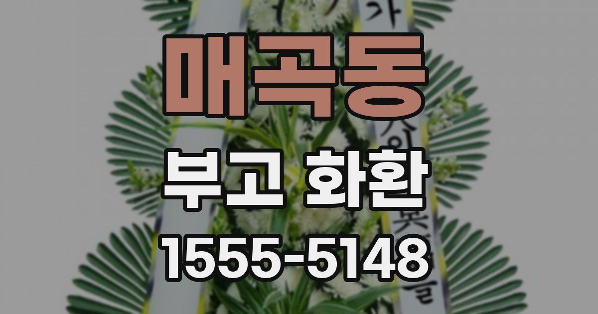 매곡동 부고 화환
