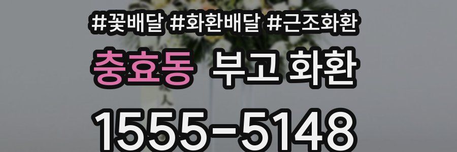 충효동 부고 화환