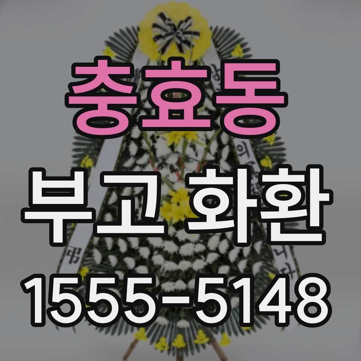 충효동 부고 화환
