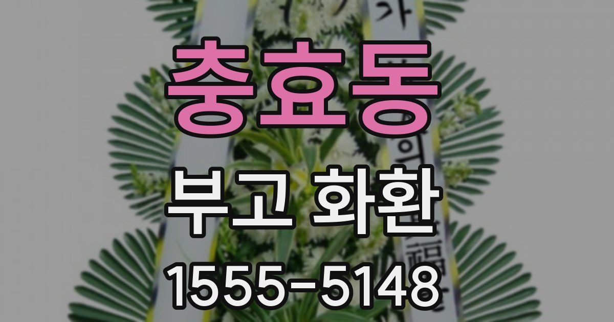 충효동 부고 화환
