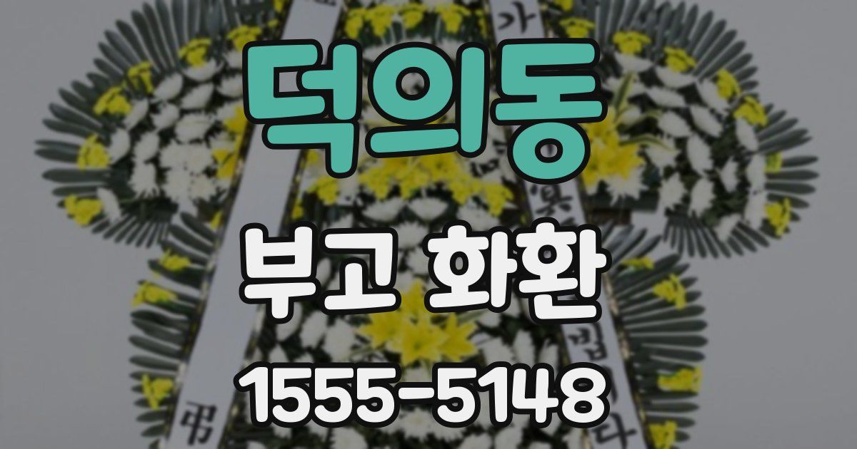 덕의동 부고 화환