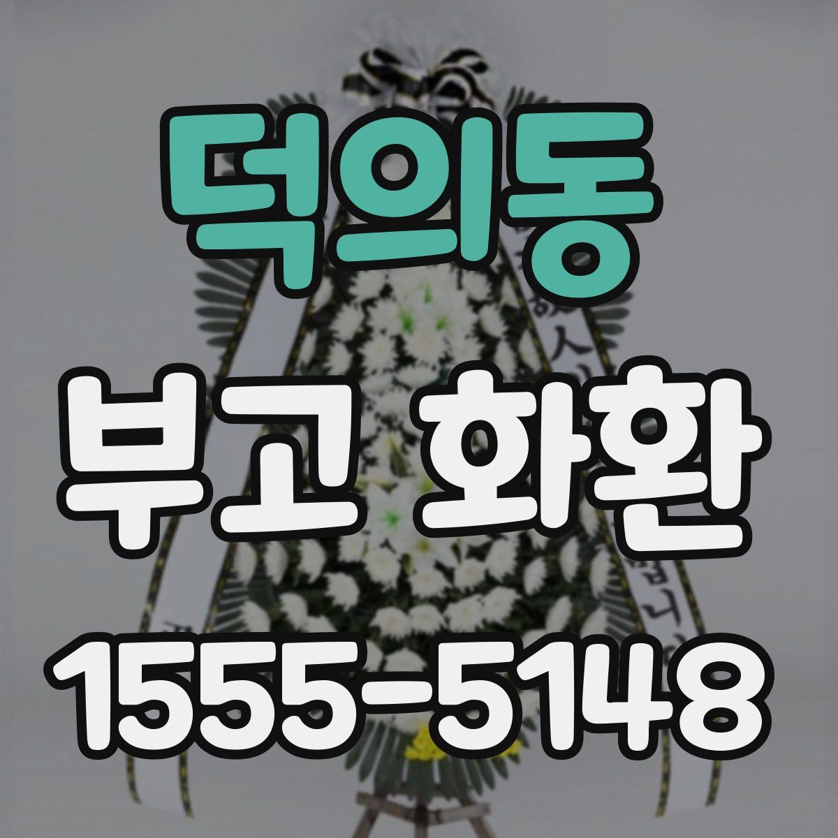 덕의동 부고 화환