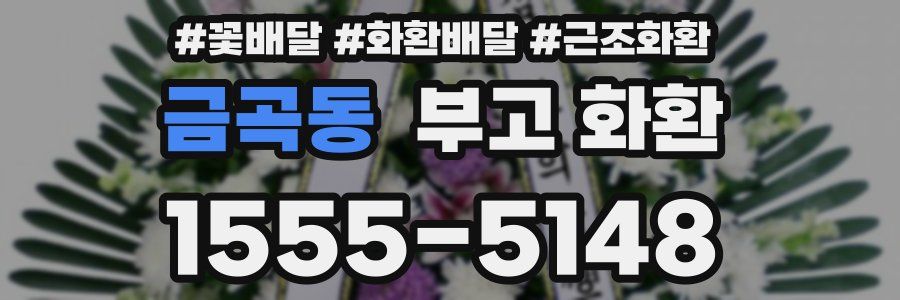 금곡동 부고 화환