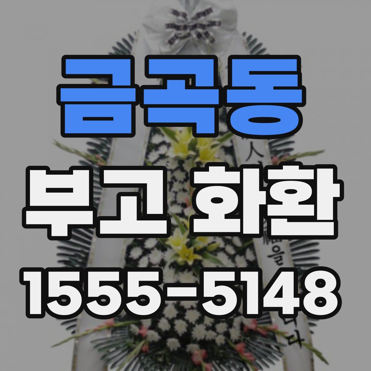 금곡동 부고 화환