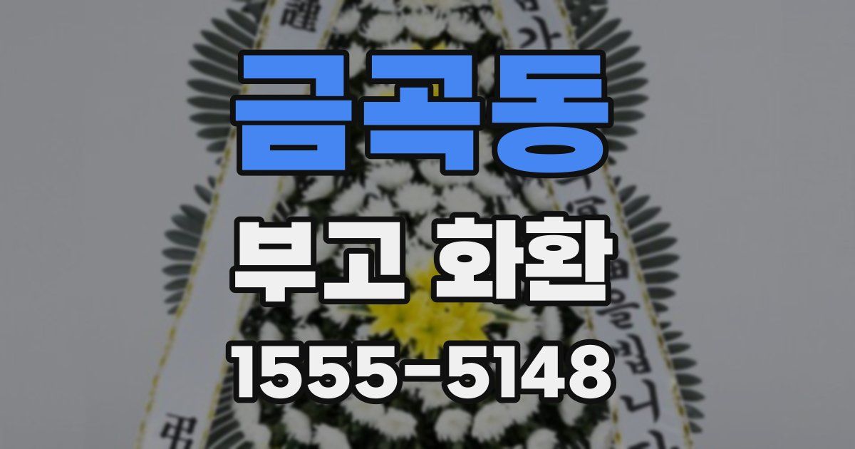 금곡동 부고 화환