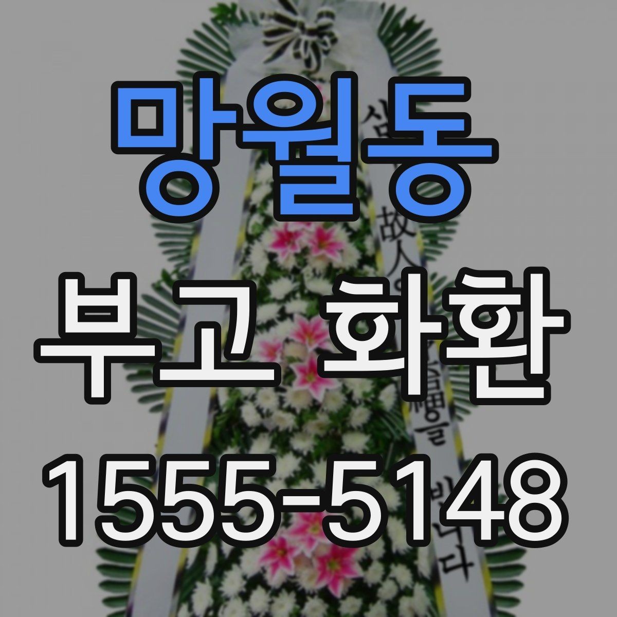 망월동 부고 화환 종류별 차이와 활용