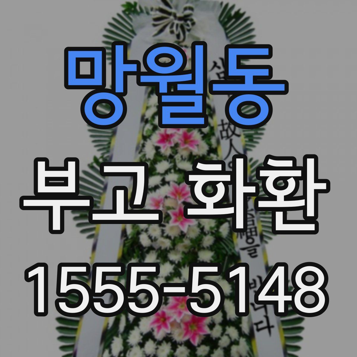망월동 부고 화환
