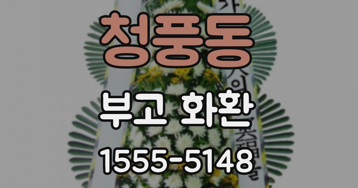 청풍동 부고 화환