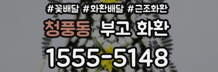 청풍동 부고 화환