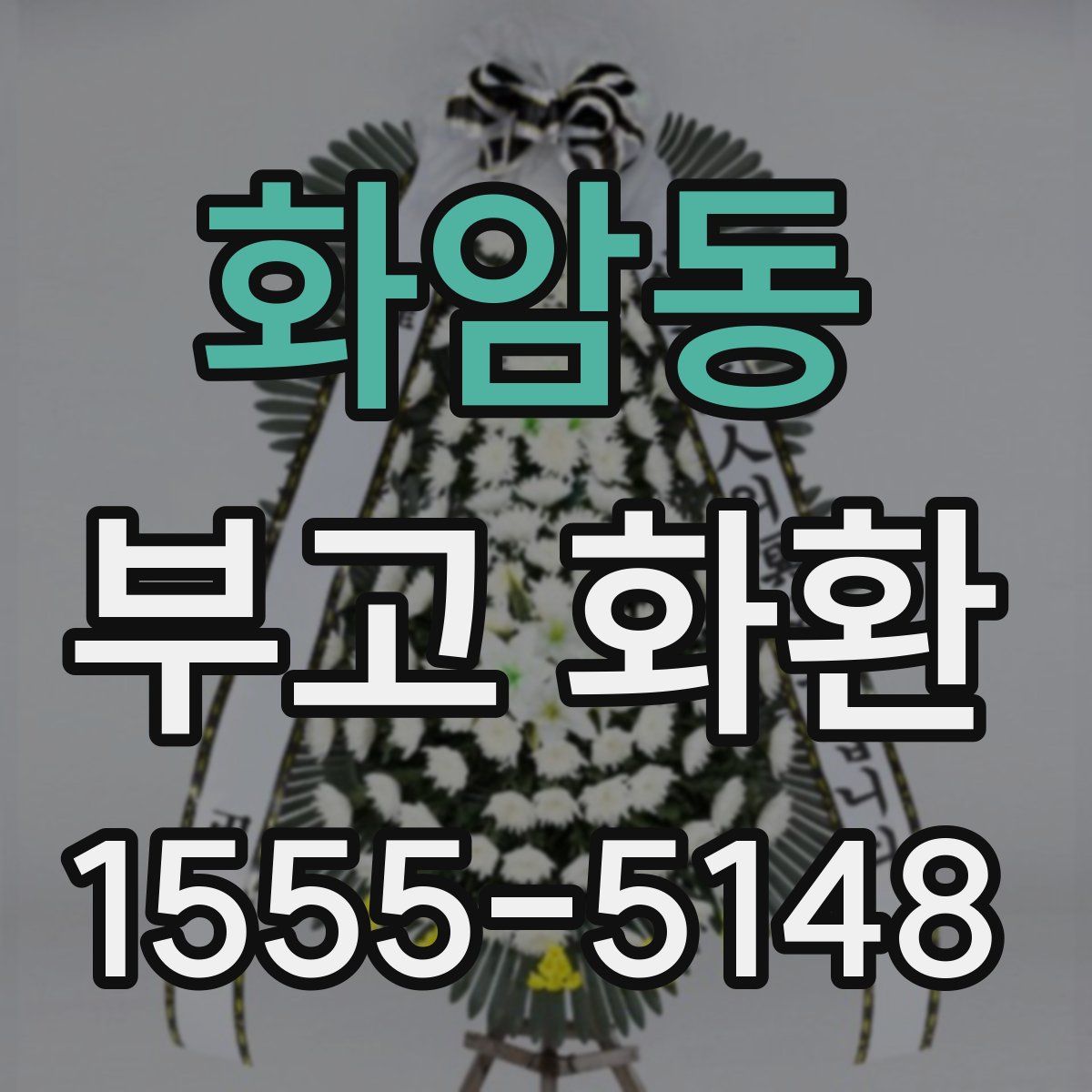 화암동 부고 화환