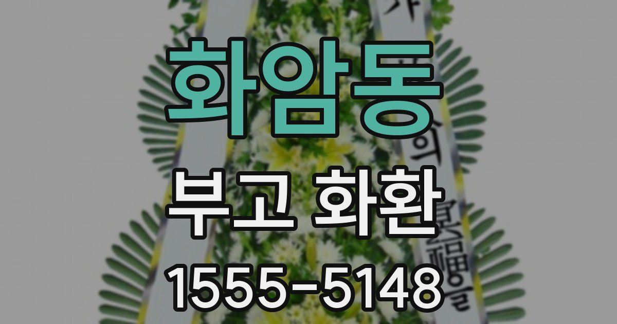 화암동 부고 화환