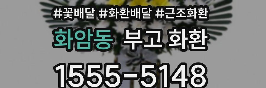 화암동 부고 화환