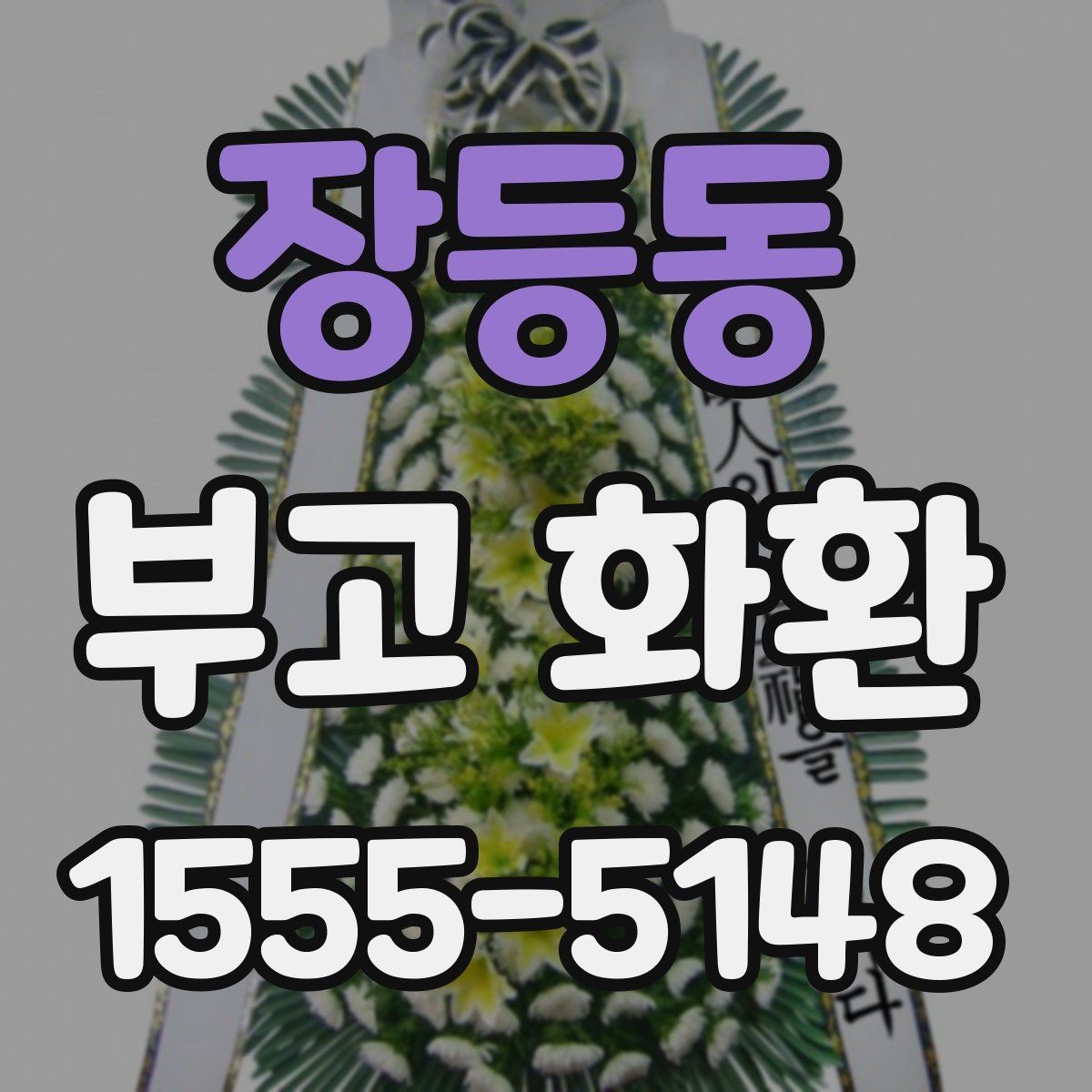 장등동 부고 화환 장례 일정에 따른 주문 방법