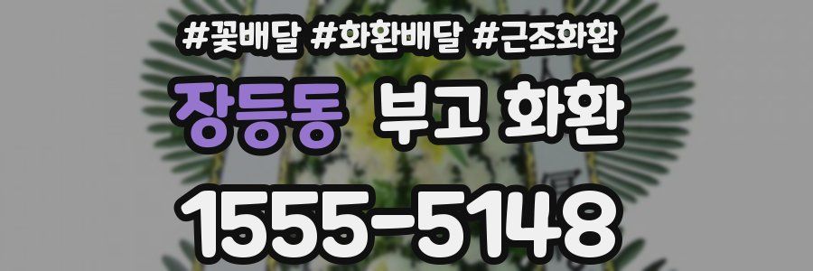장등동 부고 화환