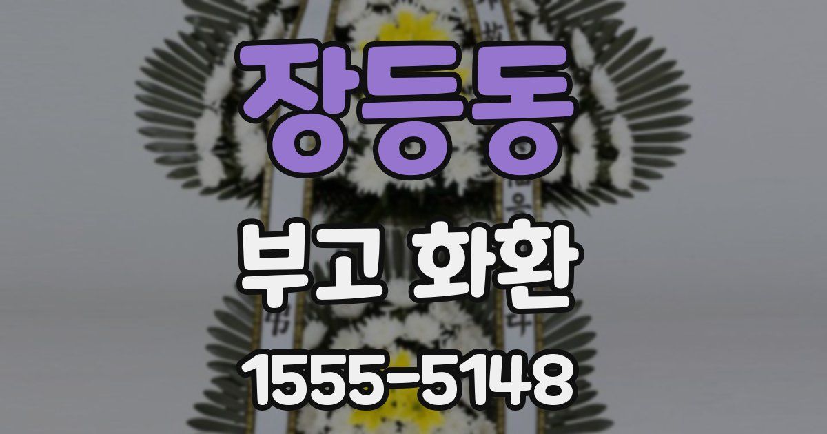 장등동 부고 화환