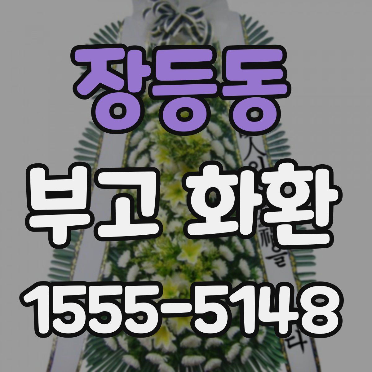 장등동 부고 화환