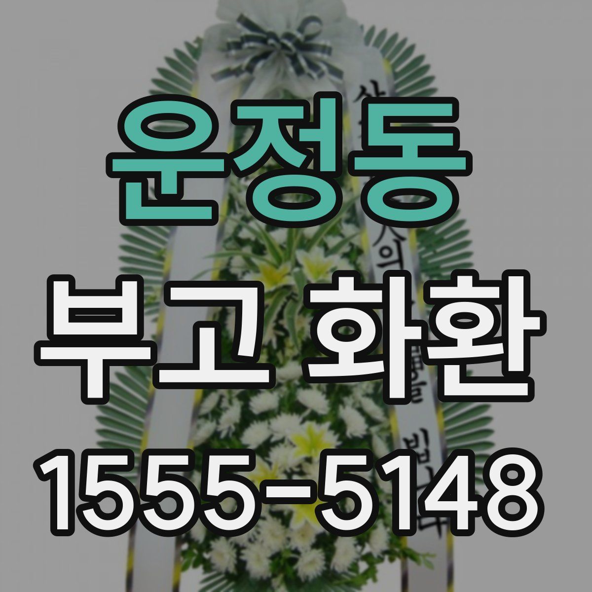 운정동 부고 화환