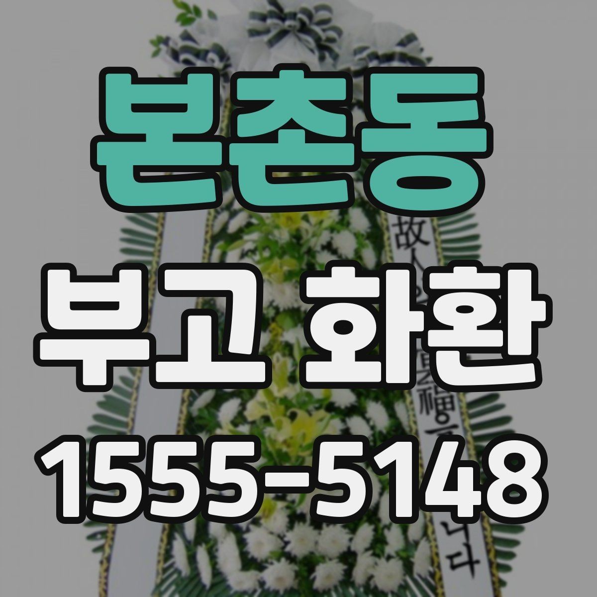 본촌동 부고 화환 주문할 때 많이 묻는 내용