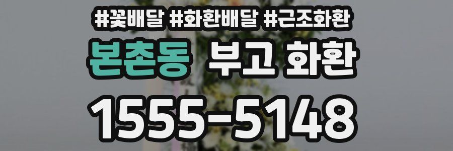 본촌동 부고 화환