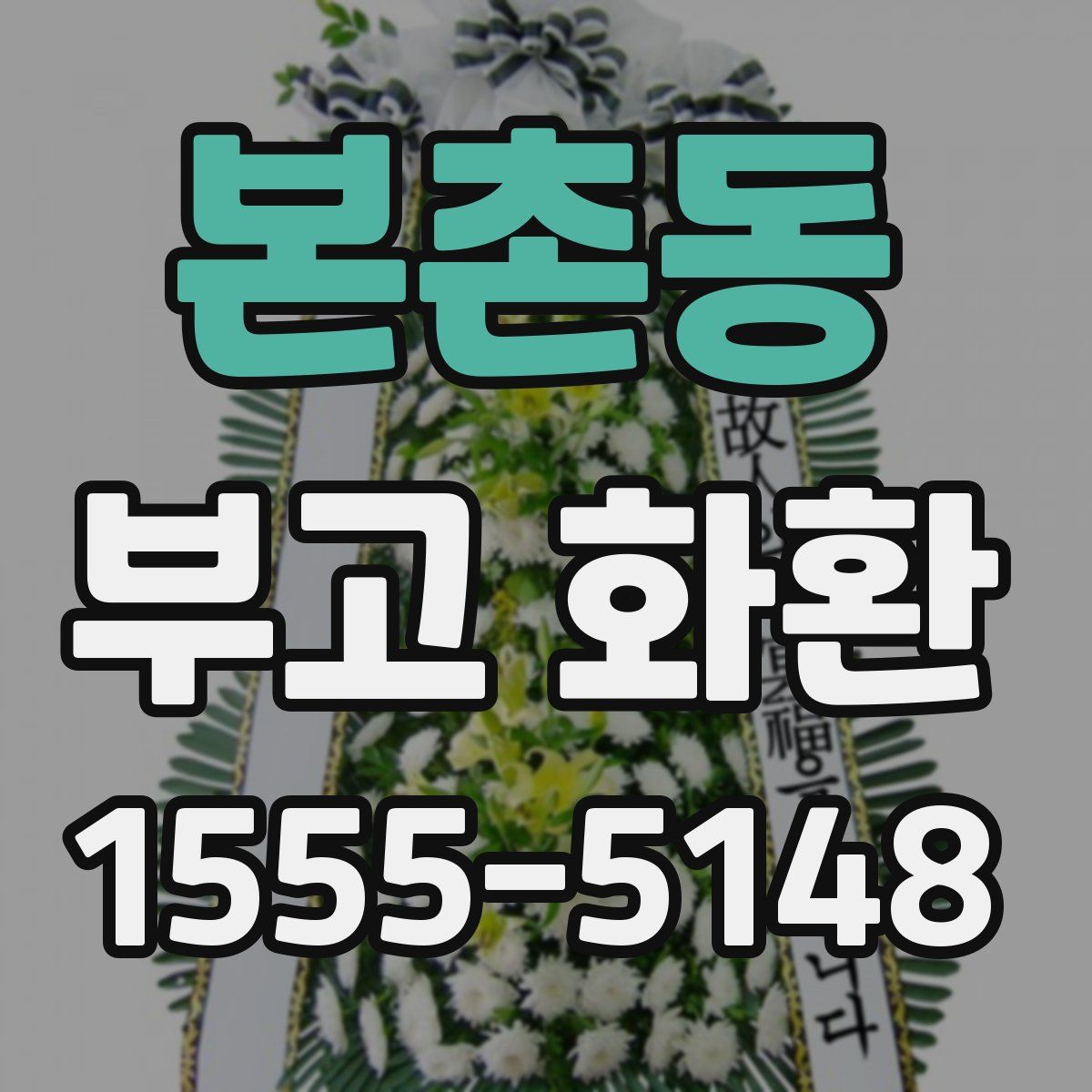 본촌동 부고 화환