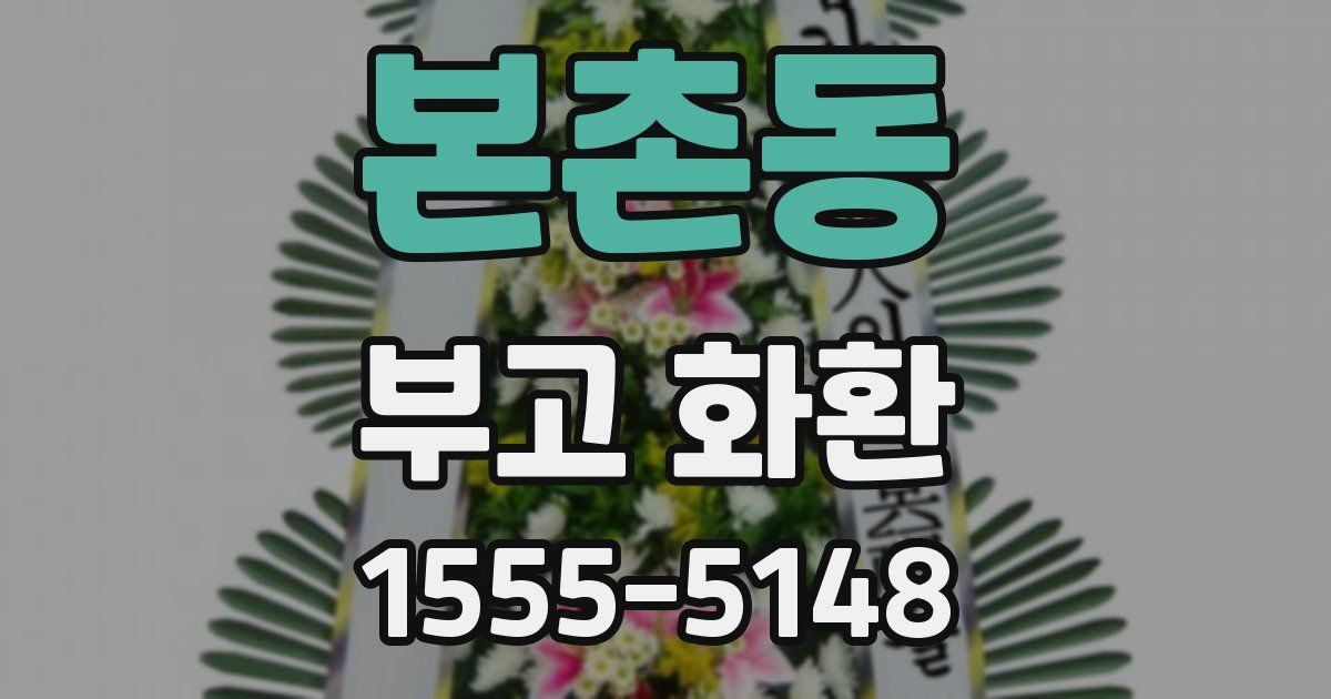 본촌동 부고 화환