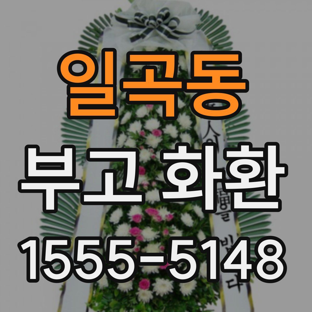 일곡동 부고 화환
