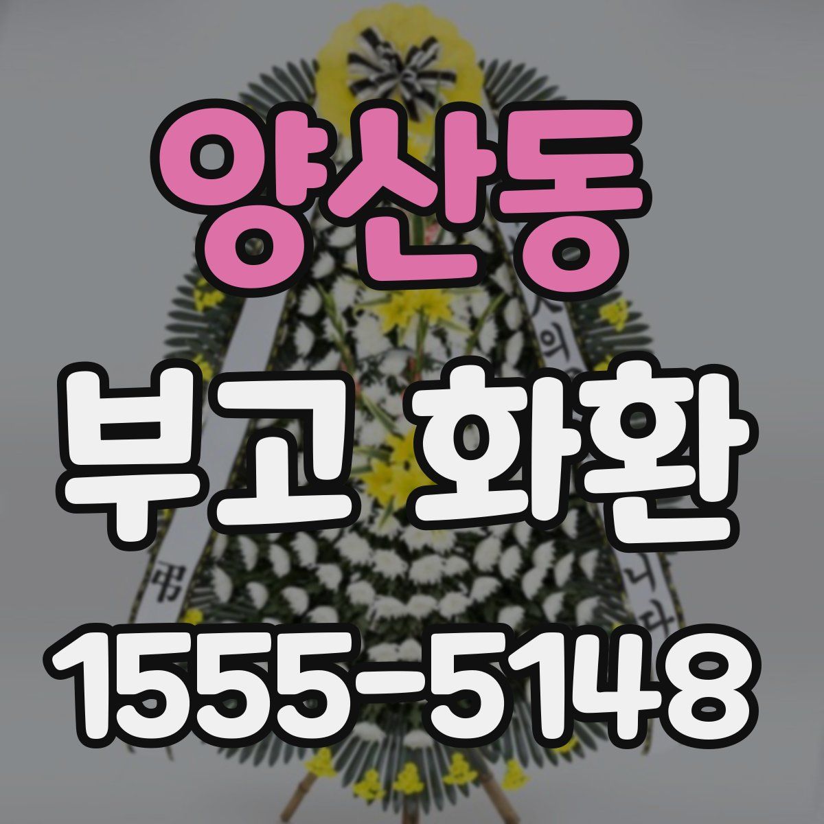 양산동 부고 화환