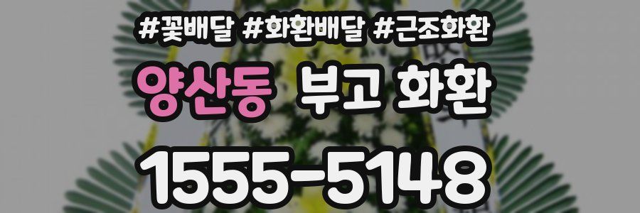 양산동 부고 화환