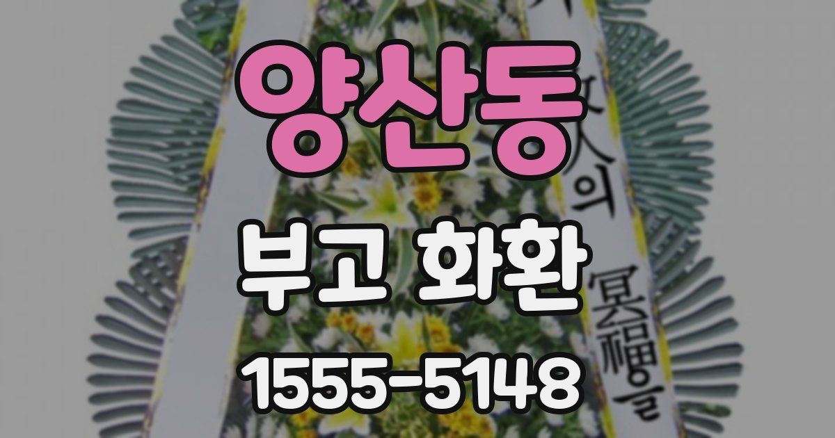 양산동 부고 화환