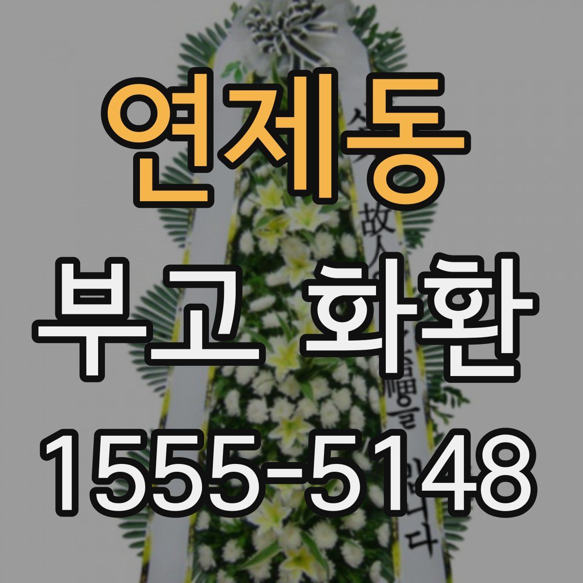 연제동 부고 화환