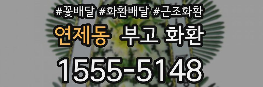 연제동 부고 화환